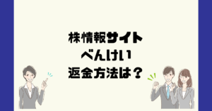 べんけいは悪質な株情報詐欺？返金方法は？